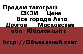 Продам тахограф DTCO 3283 - 12v (СКЗИ) › Цена ­ 23 500 - Все города Авто » Другое   . Московская обл.,Юбилейный г.